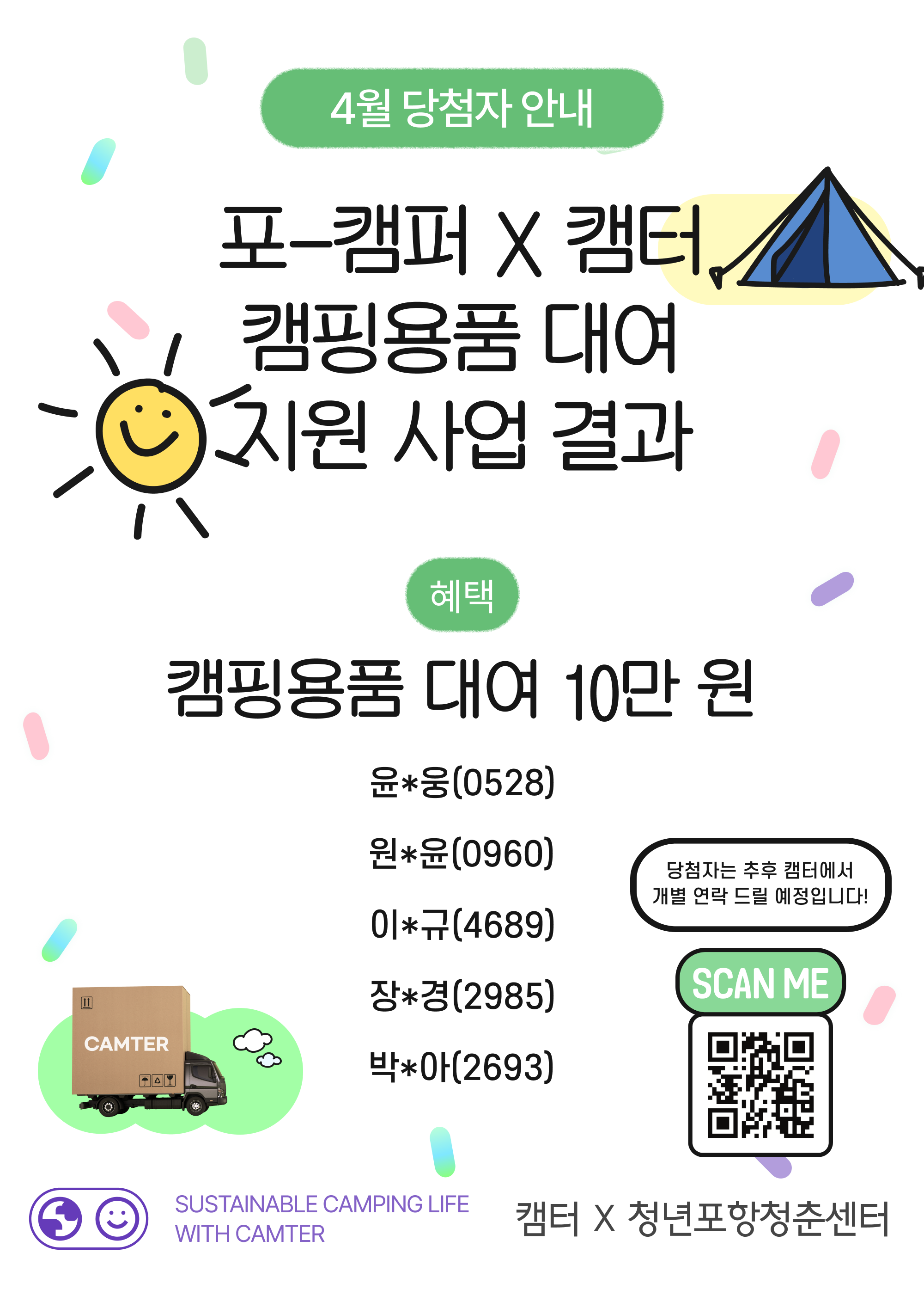 4월 당첨자 발표 포스터